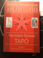 Книга Арканология "Числовые Арканы Таро" Ф. Эльдемуров | Эльдемуров Феликс Петрович #6, Наталья К.