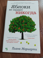 Яблоки не падают никогда | Мориарти Лиана #7,  Анна