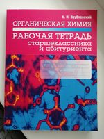 Органическая химия. Рабочая тетрадь старшеклассника и абитуриента | Врублевский Александр Иванович #3, Ольга С.