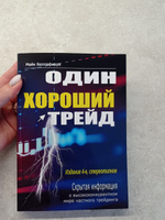 Один хороший трейд: скрытая информация о высококонкурентном мире частного трейдинга. 4-е изд., стер. Беллафиоре М. #7, Кристина Б.