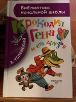 Крокодил Гена и его друзья | Успенский Эдуард Николаевич #8, Дарья Анисимова