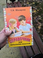 Справочник 1-5 классы  | Шклярова Татьяна Васильевна #1, Виктория У.