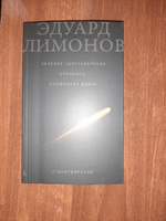 Зелёное удостоверение епископа, сложенное вдвое / Современная российская поэзия / Эдуард Лимонов | Лимонов Эдуард Вениаминович #4, Бэлла А.