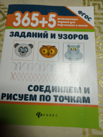 365+5 заданий и узоров. Соединяем и рисуем по точкам. Развивающие занятия для подготовки к школе #57, Ирина И.