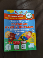 Готовим руку к письму: обводим по точкам и линиям | Жукова Олеся Станиславовна #1, Шестопалова О.