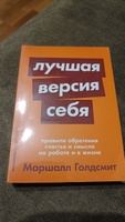 Лучшая версия себя: Правила обретения счастья и смысла на работе и в жизни | Голдсмит Маршалл #88, Наталья А.