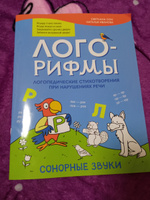 Лого-рифмы. Логопедические стихотворения при нарушениях речи. Сонорные звуки | Сон Светлана Леонидовна, Иванова Наталья Владимировна #5, Виктория Ю.