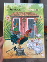 Чужак в огороде | Нурдквист Свен #6, Александра Г.