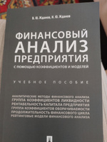 Финансовый анализ предприятия с помощью коэффициентов и моделей. | Жданов Василий Юрьевич, Жданов Иван Юрьевич #4, Анастасия О.