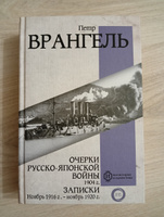 Очерки Русско-японской войны. 1904 г. Записки. Ноябрь 1916 г. ноябрь 1920 г. | Врангель Петр Николаевич #2, Алексей Т.