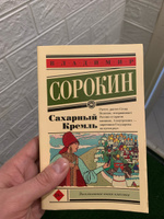 Сахарный Кремль | Сорокин Владимир Георгиевич #21, Максим П.