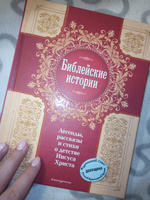 Библейские истории. Легенды, рассказы и стихи о детстве Иисуса Христа (с грифом РПЦ) #6, Наталья К.