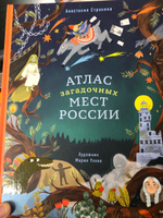 Атлас загадочных мест России | Строкина Анастасия Игоревна #2, Эльза С.