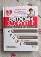 Женское здоровье: между нами девочками | Макарова Екатерина #1, Воробьев Виктор Михайлович