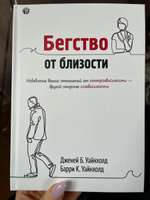 Бегство от близости. Избавление ваших отношений от контрзависимости | Уайнхолд Берри К., Уайнхолд Дженей Б. #3, Елена З.