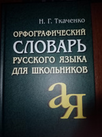 Орфографический словарь русского языка для школьников | Ткаченко Наталия #5, Света С.