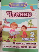 Чтение. 2 класс. Проверка техники и выразительности чтения #4, Ольга Г.