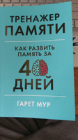 Тренажер памяти: Как развить память за 40 дней / Саморазвитие | Мур Гарет #55, Баслеров Сергей