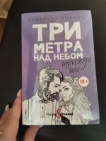 Три метра над небом: Трижды ты: роман | Моччиа Федерико #5, Елизавета Ж.