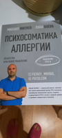 Психосоматика аллергии. Лекарства или новое мышление.. | Филяев Михаил Анатольевич, Боева Лана #3, Гульнара Н.