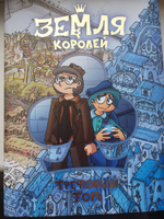 Земля Королей. Трефовый том | Нечитайло Фёдор Константинович #211, Ирина Р.