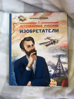 Легендарные русские изобретатели | Попова Татьяна Львовна #7, Валерия М.