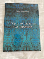 Искусство плаванья под парусами #8, Sabi S.