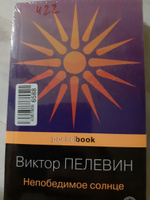 Непобедимое солнце | Пелевин Виктор Олегович #18, Надежда И.