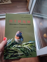 Птицы Москвы и Подмосковья. Полный определитель | Вишневский Василий Алексеевич #2, Ольга С.