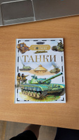 Танки. Детская энциклопедия школьника РОСМЭН. Военная техника и боевые машины. Для детей от 10 лет | Бакурский Виктор Александрович #6, Юлия А.