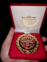 Медаль подарочная сувенирная в бархатной коробке "Лучшей мамочке на свете" #22, Динар А.