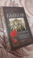 Сотников. Дожить до рассвета | Быков Василь Владимирович #2, Полина А.