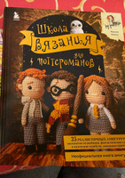 Школа вязания для поттероманов. Неофициальная книга амигуруми по мотивам вселенной Гарри Поттера #9, Алина С.