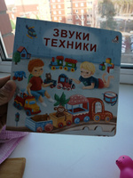 Книжка-картонка Звуки техники | Сосновский Евгений Анатольевич #6, Ирина С.