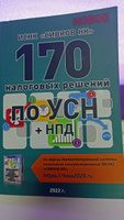 170 налоговых решений по УСН + НПД | Сивков Евгений Владимирович #2, Алёна А.