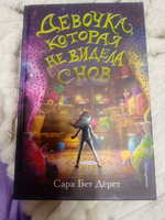 Девочка, которая не видела снов. | Дёрст Сара Бет #3, Яна О.