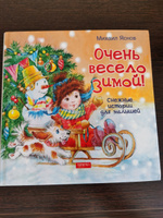 Очень весело зимой. Снежные истории для малышей | Яснов Михаил Давидович #5, Людмила К.