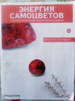 Журнал DeAgostini Энергия самоцветов №4. Махагон-Обсидиан. #63, Дмитрий Г.