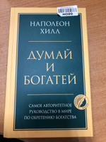 Думай и богатей. | Хилл Наполеон #64, Андрей Л.