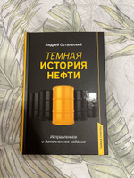 Темная история нефти. Исследование | Остальский Андрей Всеволодович #7, Дарья Т.