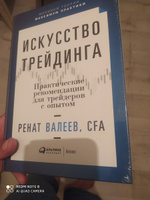 Искусство трейдинга: Практические рекомендации для трейдеров с опытом / Ренат Валеев | Валеев Ренат #8, али г.