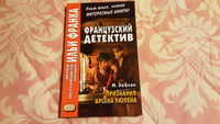 Французский детектив. М. Леблан. Признания Арсена Люпена | Леблан Морис #4, БРИГИТТА О.