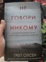 Не говори никому. Реальная история сестер, выросших с матерью-убийцей | Олсен Грегг #4, Анастасия Е.