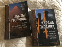 Забытые гробницы. Тайны древнеегипетского некрополя | Лебедев Максим Александрович, Малых Светлана Евгеньевна #4, Людмила Б.