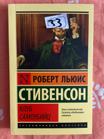 Клуб самоубийц | Стивенсон Роберт Льюис #95, Ясмин Г.