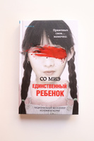 Единственный ребенок | Миэ Со #1, Саргылана И.