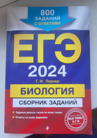 ЕГЭ-2024. Биология. Сборник заданий: 800 заданий с ответами | Лернер Георгий Исаакович #5, Яна К.