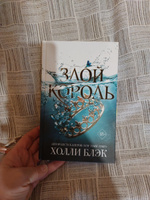 Набор книг Холли Блэк Злой король и Королева ничего #1, Ляйсян И.