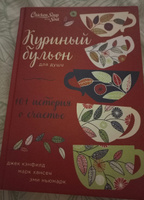 Куриный бульон для души: 101 история о счастье (переп ). | Кэнфилд Джек, Хансен Марк Виктор #1, Ангелина М.