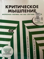 Критическое мышление: Железная логика на все случаи жизни | Пащенко Тарас Валерьевич, Непряхин Никита Юрьевич #7, Andrey t.